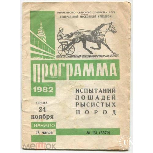 БЕГА. Лошади. Одесса. Программа. №131.1982 год