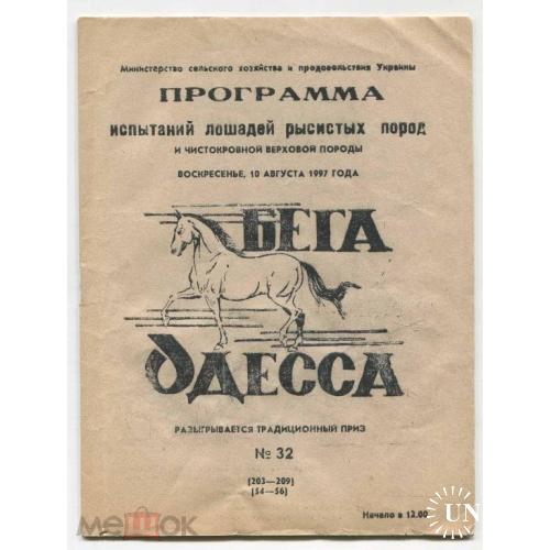 БЕГА. Лошади. Одесса. Программа. №28.1997 год.