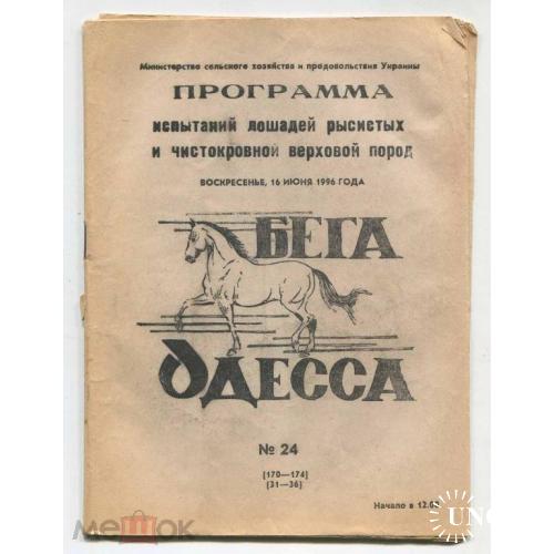 БЕГА. Лошади. Одесса. Программы.1996 г. 5 штук.