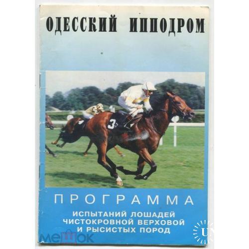 БЕГА. Лошади. Одесса. Расписание. Программа. №22. 1998 год.