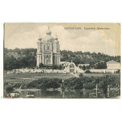 Бессарабия. Курковский монастырь. Молдавия. Реверс чистый.