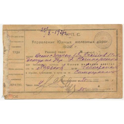 Билет. 1921 г. Железнодорожный.Разовый.