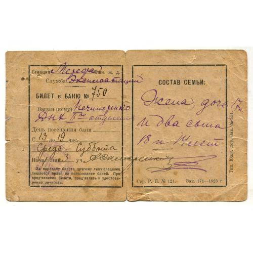 Билет в БАНЮ. 1923 г. Ст. Мерефа Южн. жел. дороги.