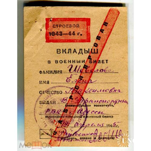 Билет воинский.  Вкладыш.  "Забронирован". 1945 г.. Железная дорога. Одесса. 8 х 10 см.