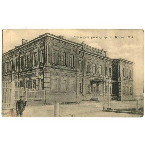Бологое.Техническое училище.Суворин.1913 г.Тверь.