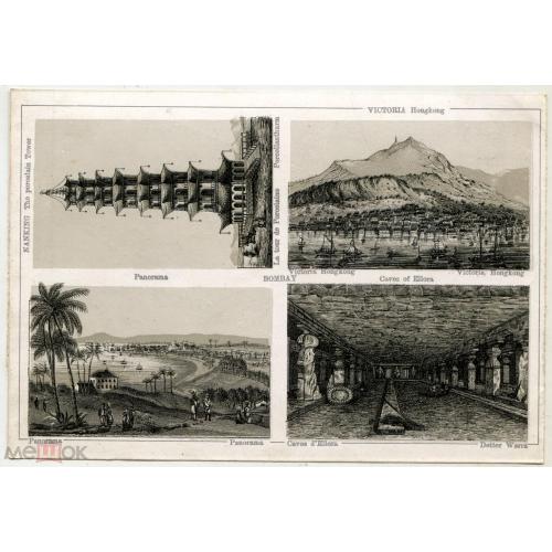 Бомбей. Индия. Виктория. Гонконг.  Литография . XIX век. 11,5 х 17 см. Реверс чистый.