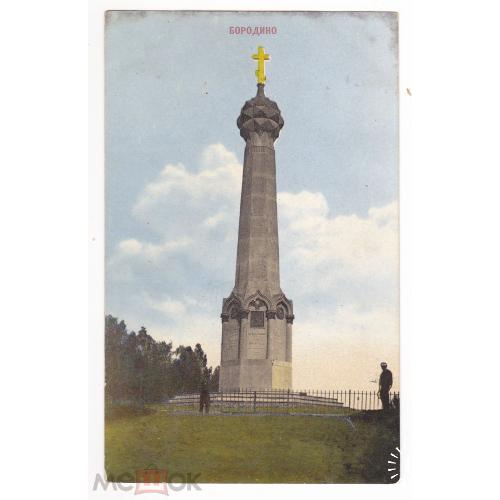 Бородино. Памятник - монумент Бородинского боя 26 августа 1812 года.