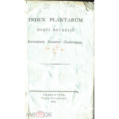 Ботаника. "Index seminum  et plantarum.....".  Москва. Университет. 1824 г.