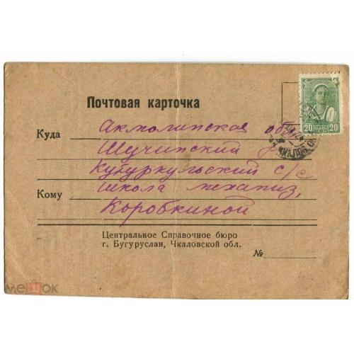 Бугуруслан. Карточка справочного бюро.1942 г.
