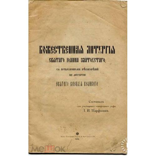 Церковь. "Божественная литургия Св. Иоанна Златоуста". Киев. 1915 г.