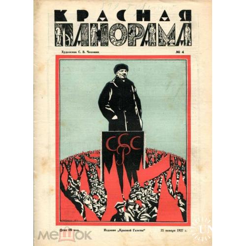 Чехонин.  Журнал "Красная панорама". №4 - 1927. Две работы Чехонина в одном журнале. Ленин.