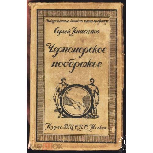 Черноморское побережье. С.Анисимов. Издание ВЦСПС. 1925 год.