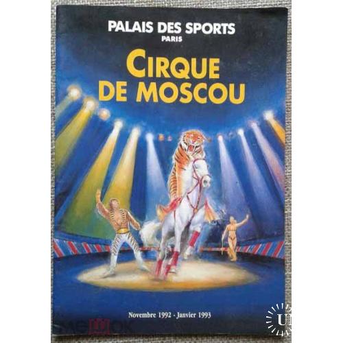 Цирк. "Cirque de Moscou".. Palais des sports. Paris. Novembe 1992 - Janvier 1993.