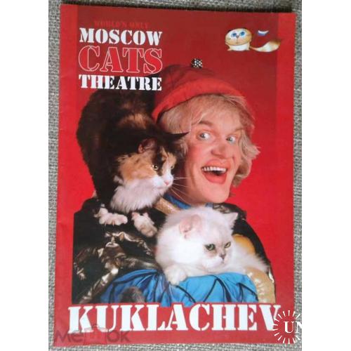 Цирк. "Moscow cats theatre. Kuklachev". Куклачев. 22 страницы увеличенного формата.