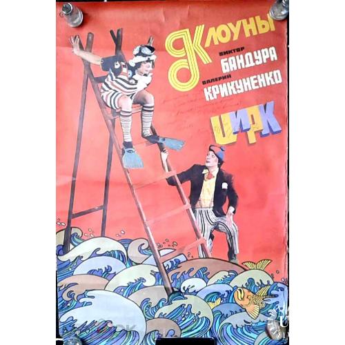 Цирк. Плакат. Афиша. Клоуны. Виктор Бандура. Валерий Крикуненко.  Размер 60 х 80  см.