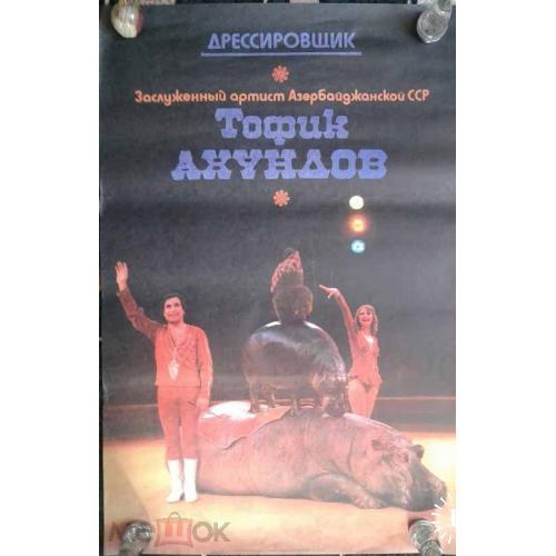 Цирк. Плакат. Афиша. Тофик Ахундов. Азербайджан. Дрессированные бегемоты. Размер 60 х 80  см.
