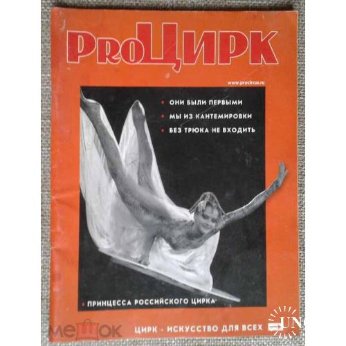 Цирк. "PROЦирк". Журнал. №3 - 2005 г. 72 стр.