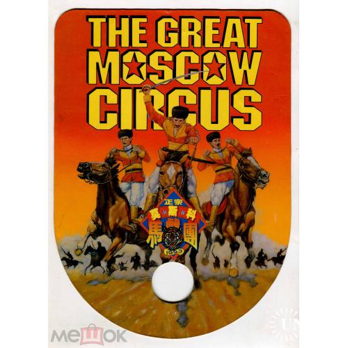 Цирк. The great moscow circus. Реклама.