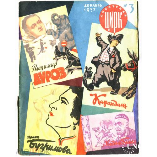 Цирк. Журнал "Советский цирк". №3 -декабрь-1957 г.