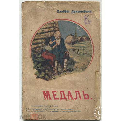 Детские книги. К. Лукашевич. "Медаль". 1909 год Изд. Сытина. Без задней обложки.