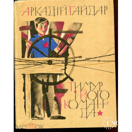 Детские книжки. А.Гайдар."Тимур i його команда". Киев."Веселка". 1974.