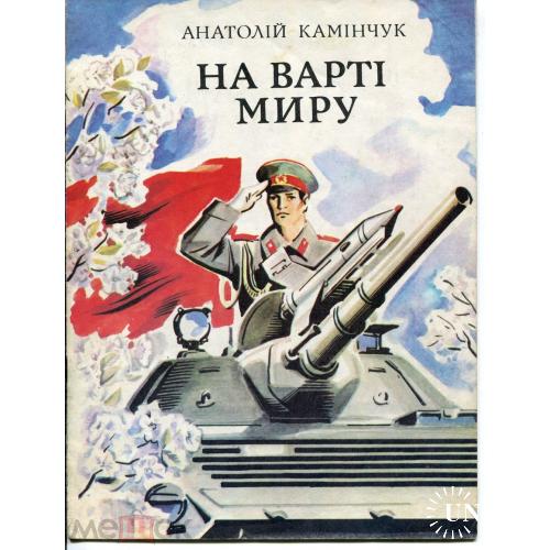 Детские книжки.  А.Камiнчук. "На вартi миру". Киев."Веселка". 1982 г