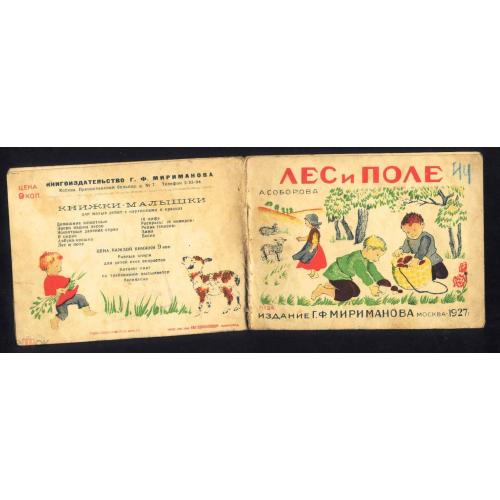 Детские книжки.  А.Соборова.  "Лес и поле". Изд.  Мириманова. Москва. 1927 г.