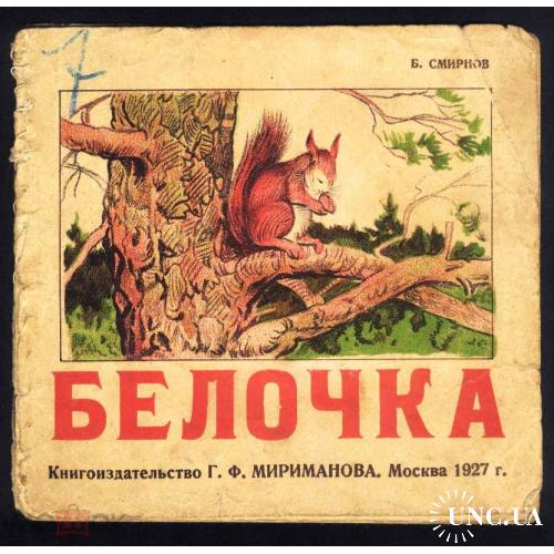 Детские книжки. Б.Смирнов. "Белочка". Изд.Мириманова. Москва.1927 г.