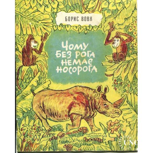 Детские книжки. Б.Вовк. "Чому без рога немае носорога". Киев."Веселка". 1981