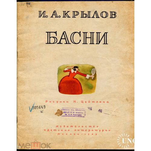 Детские книжки.  "Басни". И. А. Крылов. 1969 г. Рисунки Н. Цейтлина.