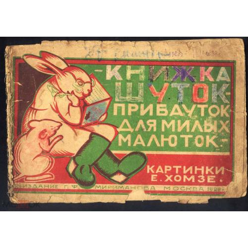 Детские книжки. "Книжка шуток-прибауток для милых малюток". Изд. Мириманова. 1926 год.