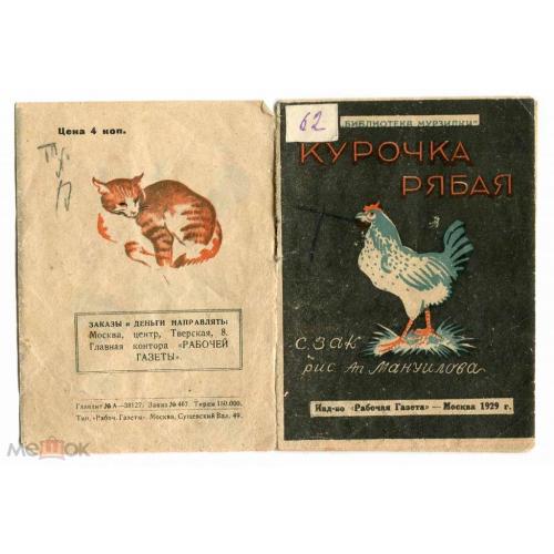 Детские книжки. "КУРОЧКА РЯБАЯ". Библиотека "МУРЗИЛКИ".1929 г.