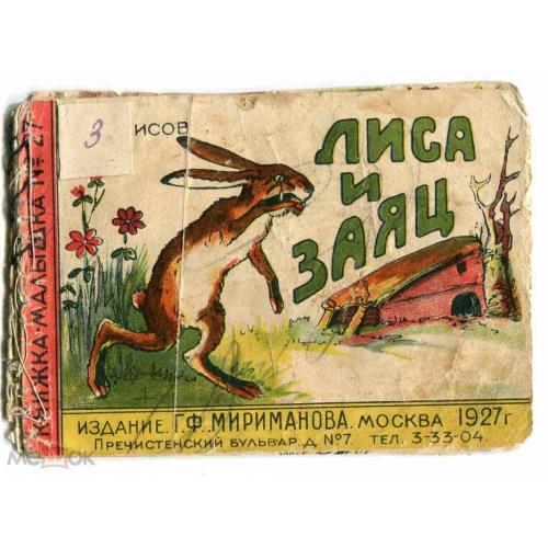 Детские книжки. "Лиса и заяц". Изд. Мириманова. 1927 г.