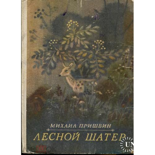 Детские книжки. М.Пришвин. "Лесной шатер". Киев."Веселка". 1979.