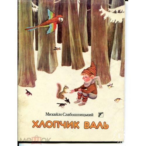 Детские книжки. М.Слабошпицький. "Хлопчик Валь". Киев."Веселка". 1989
