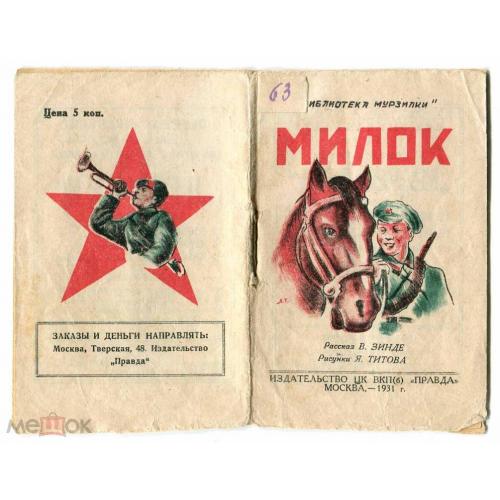 Детские книжки. "МИЛОК". Библиотека "МУРЗИЛКИ". 1931 г.