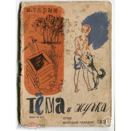 Детские книжки. Н.Гарин. "Тёма и Жучка". ОГИЗ. "Молодая Гвардия". 1931 г.