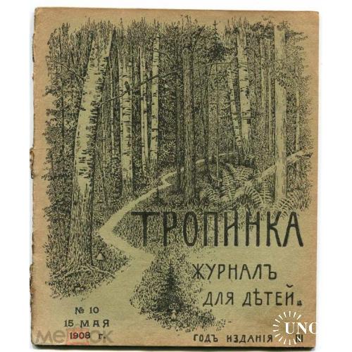 Детские книжки. Журнал  "ТРОПИНКА". 1908 г.  Номера 10-12