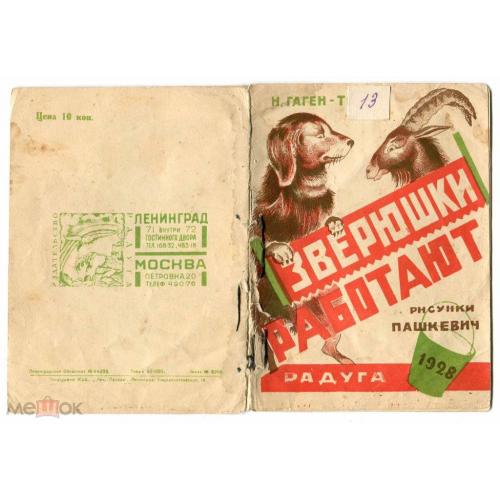 Детские книжки. "ЗВЕРЮШКИ РАБОТАЮТ". Изд. "Радуга". 1928 г.