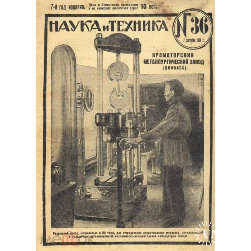 Донбасс. Краматорск. "НАУКА И ТЕХНИКА". Журнал.1929 г.