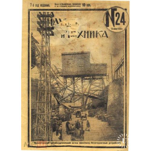 Донбасс. Краматорск. Журнал. "Наука. и техника". 1929 г.