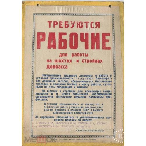 Донбасс. "ТРЕБУЮТСЯ РАБОЧИЕ НА ШАХТЫ". 1956 г. Реклама.