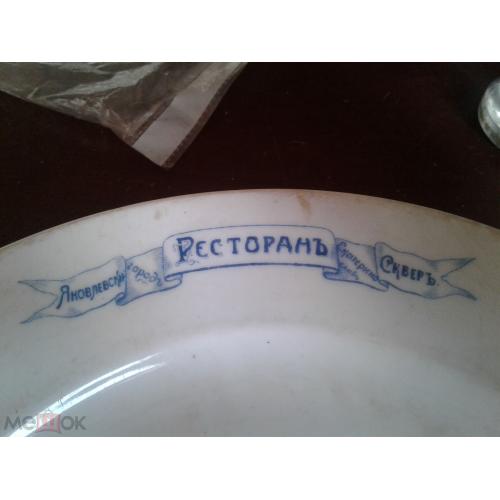 Екатеринослав. Тарелка ресторана "Яковлевский сквер". Высылается только по Украине.