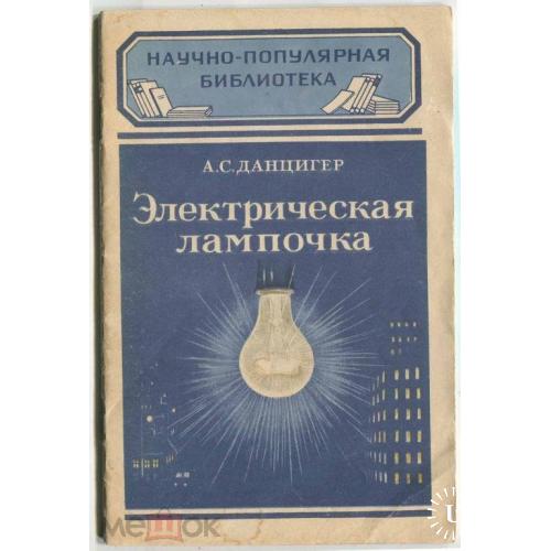 Электричество. "ЭЛЕКТРИЧЕСКАЯ ЛАМПОЧКА". 1949 г.