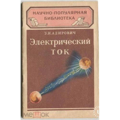 Электричество. ЭЛЕКТРИЧЕСКИЙ ТОК. 1950 г. 48 стр.