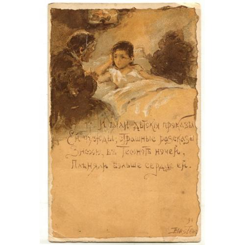 Елизавета Бем. "И были детские проказы..."