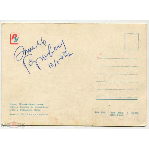 ЭМИЛЬ ГОРОВЕЦ. Известный певец. АВТОГРАФ. 1965 г. На одесской открытке.