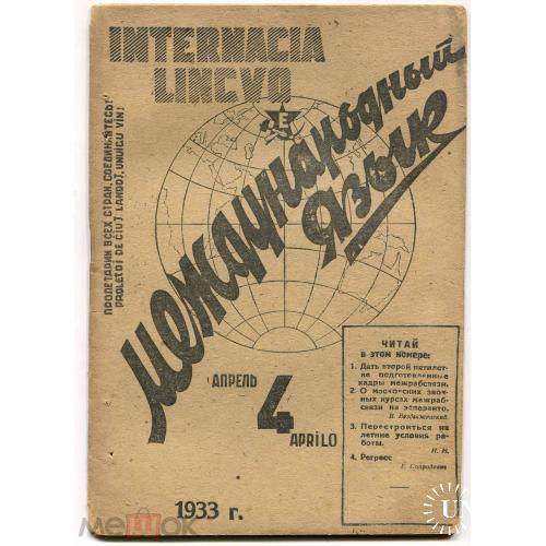 Эсперанто. "Международный язык". Журнал. 4 шт. №№4-1933, 7-8-1933,9-10-1933, 11-12-1933.