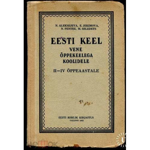 Эстония. "Eesti keel vene oppekeelega koolidele". Tallinn.1952 г. Учебник эстонского языка.