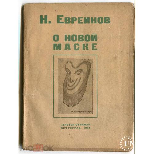 Евреинов Н. "О новой маске". Петроград. "Третья стража". 1923 г.